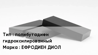 Каучук полибутадиен  гидроксилированный ЕФРОДИЕН ДИОЛ